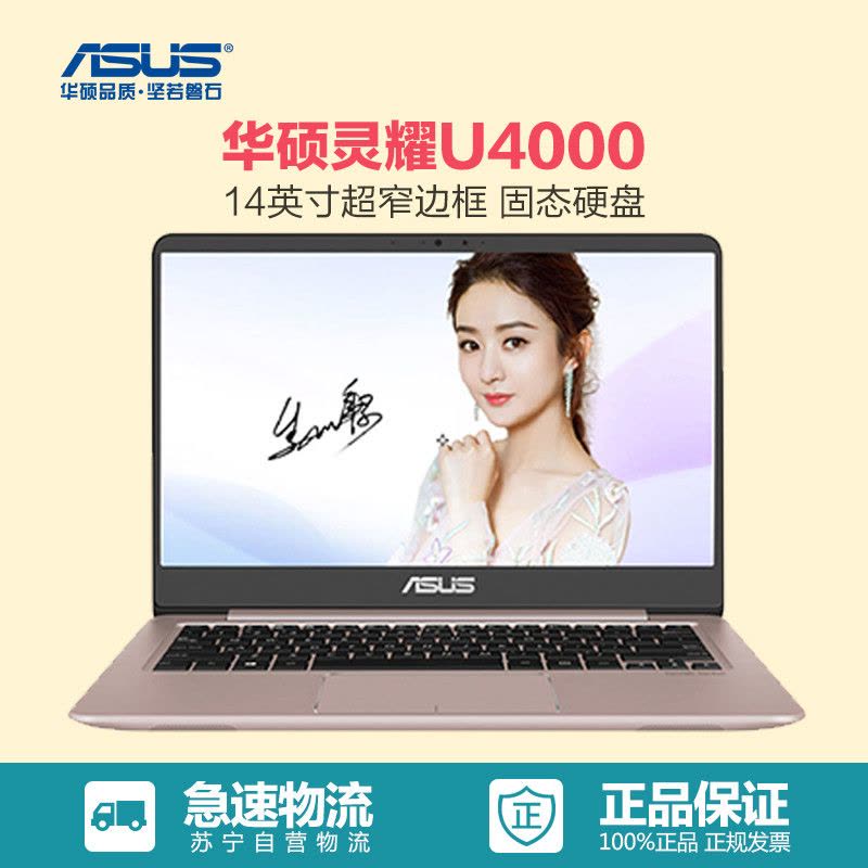 华硕(ASUS) 灵耀U4000 14英寸轻薄笔记本电脑(i5-7200 4G 256SSD 940MX金)图片