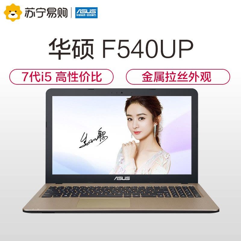 ASUS/华硕顽石畅玩版F540UP 15.6英寸笔记本电脑(I5-7200 4G 256G固态 M420 2G独显)图片