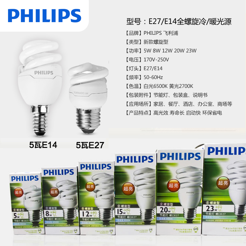 飞利浦(PHILIPS)螺旋节能灯泡E27 E14螺口8W/12W/15W/20W/23W 三只装Philips光源