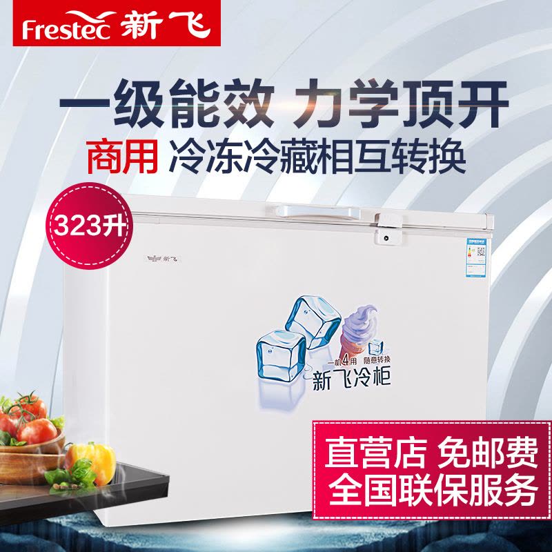 新飞(Frestec) BC/BD-323HD1A 323升卧式冷柜 冷冻 冷藏保鲜 静音节能 一机四用(乳白色)图片
