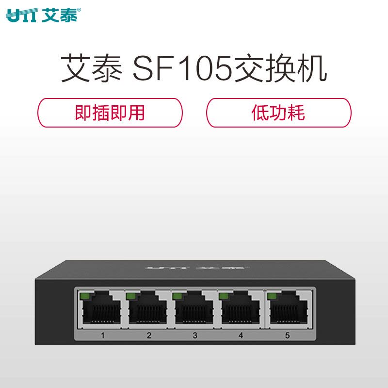 艾泰(UTT)SF105 百兆5口桌面型非管理交换机图片