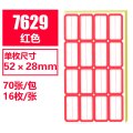 创易(chanyi)CY7629不干胶手写标签贴纸 5.2*2.8cm红色70张/包 自粘性标贴价格标签纸手写空白标记贴