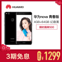 [到手价1299]HUAWEI/华为nova 青春版 4GB+64GB 幻夜黑 移动联通电信4G手机
