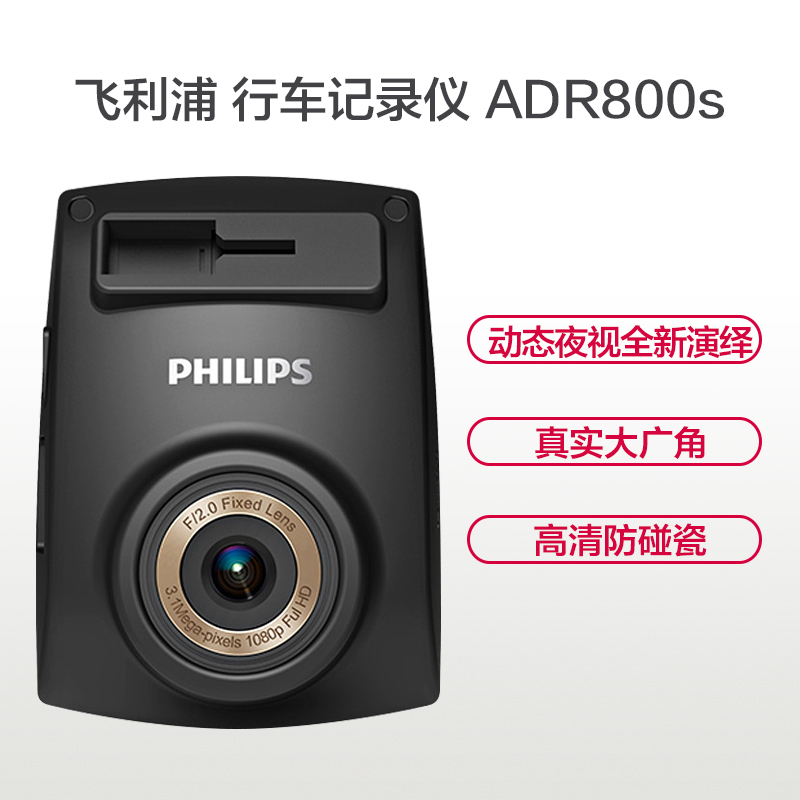 飞利浦(Philips)车载行车记录仪 ADR800s 动态夜视记录仪 高清防碰瓷 智能车载记录 专业级大广角