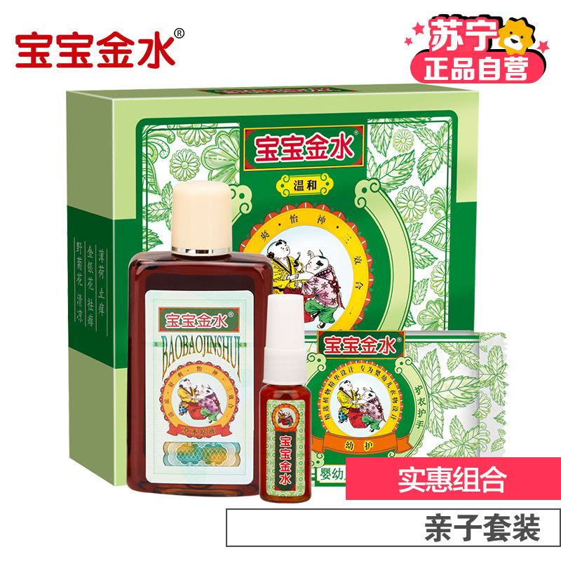 宝宝金水母婴幼儿童防蚊驱蚊草本原液亲子套装(草本原液105ml+20ml+婴儿