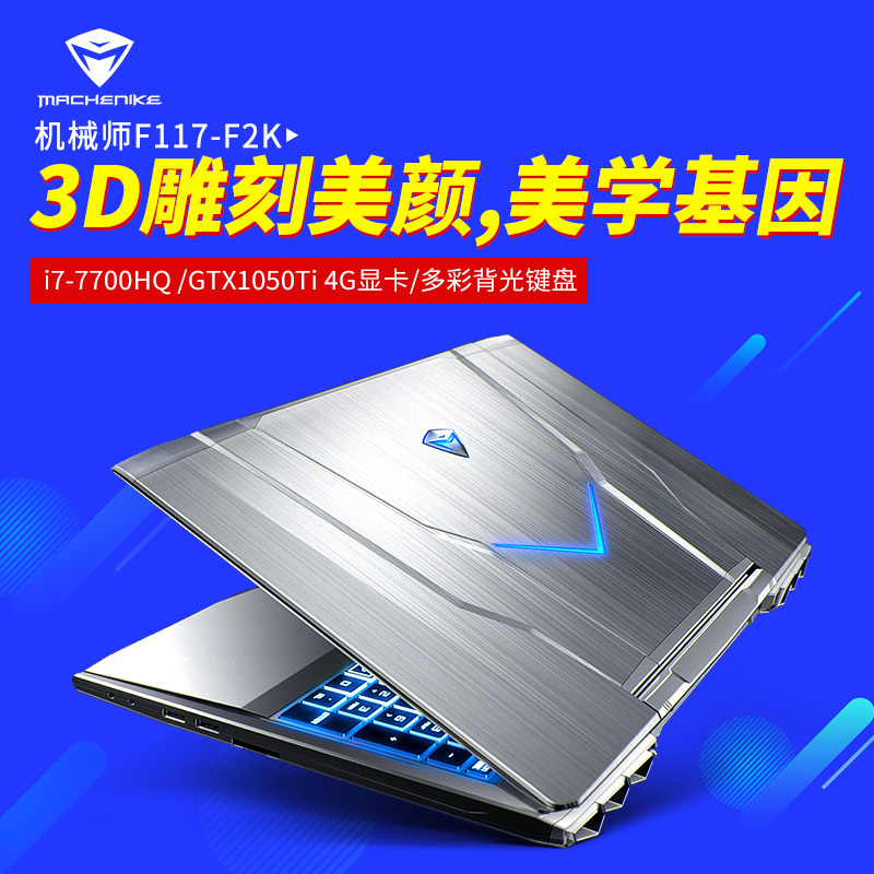 机械师F117-F2K 15.6英寸游戏本笔记本电脑(i7-7700HQ 8G 1T GTX1050Ti 4G显存 银)