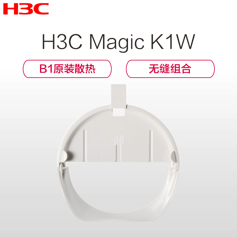 华三(H3C)魔术家 K1W 走线架 Magic B1无线路由器原装专用散热支架(白)
