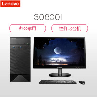 联想(Lenovo)30600I 办公台式电脑 19.5英寸显示器(G3900 4G 500G 无光驱 Win10H)