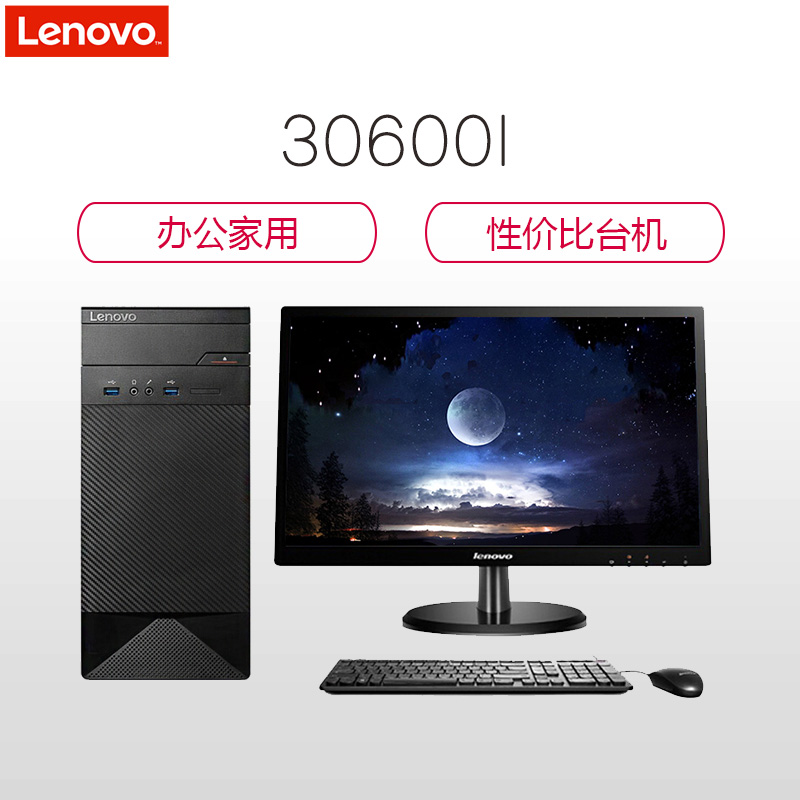 联想(Lenovo)30600I 办公台式电脑 +20英寸显示器(G3900 4G 500G 无光驱 Win10H)