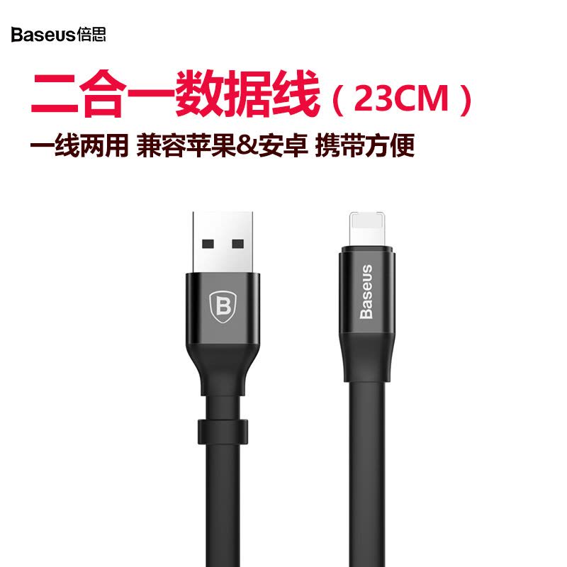 倍思BASEUS苹果数据线安卓二合一充电线便携两用通用适用iphoneX/8小米华为 0.23黑 铝合金USB接口连接线图片
