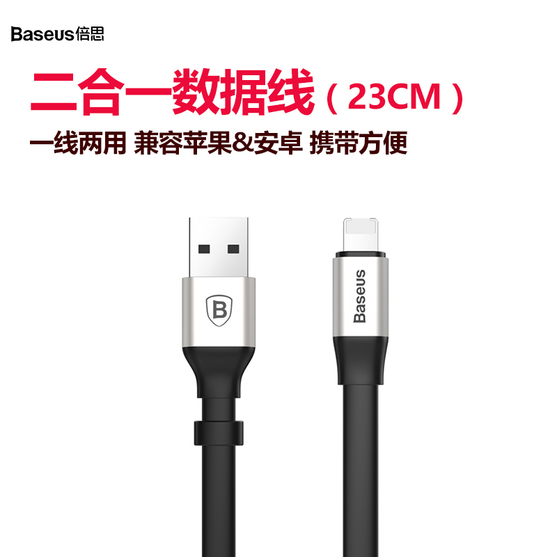 倍思BASEUS苹果数据线安卓二合一充电线便携两用通用适用iphoneX/8小米华为 0.23银 铝合金USB接口连接线