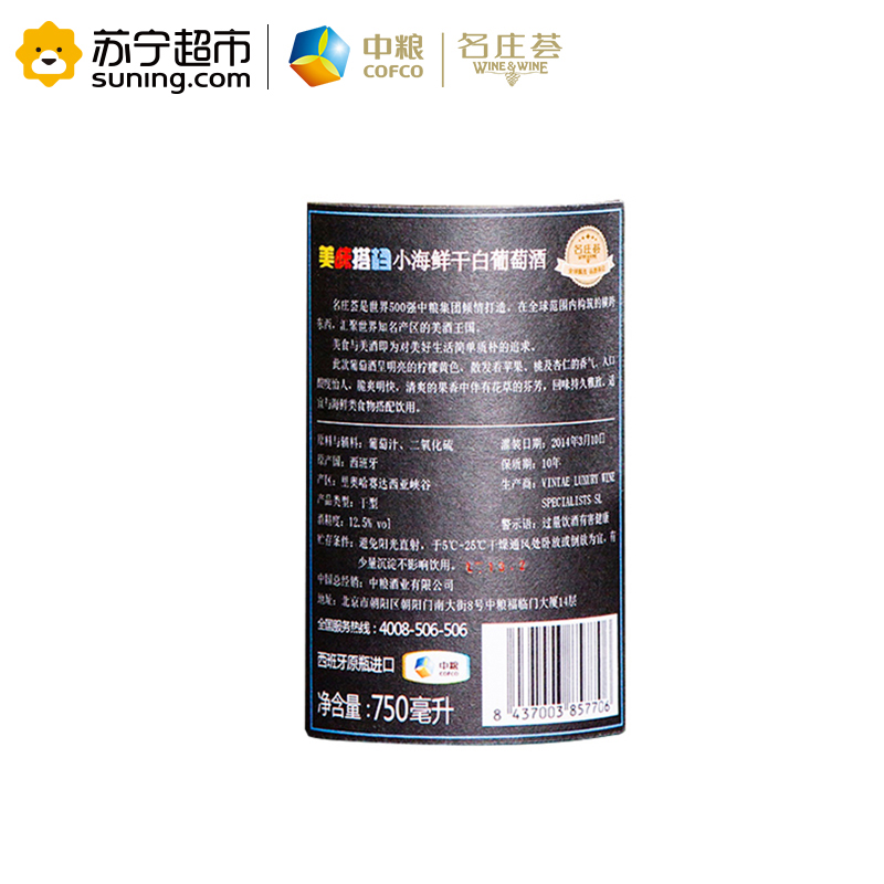 西班牙 美味搭档小海鲜干白葡萄酒 750ml 单支装[中粮名庄荟 原瓶进口]