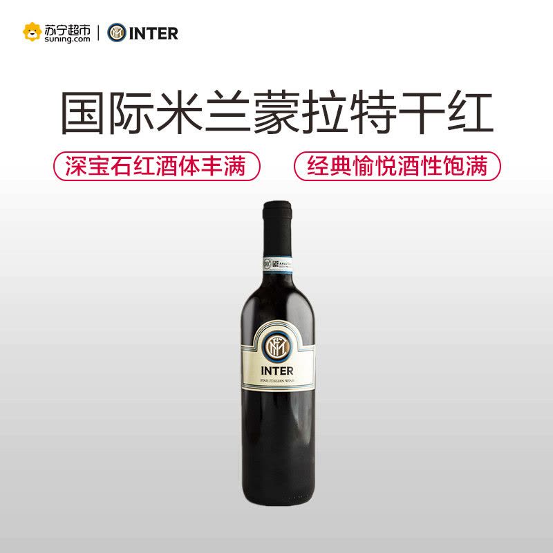 国际米兰蒙拉特DOC级干红葡萄酒 750ml图片