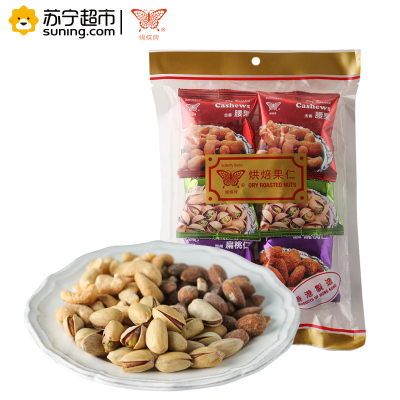 中国香港 蝴蝶牌烘焙杂果仁80g(内含6小包)腰果 开心果 扁桃仁