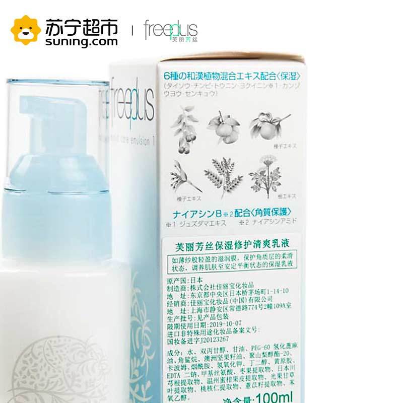 [苏宁超市]freeplus芙丽芳丝保湿修护清爽乳液100ml补水滋润 保湿修护清爽乳液保湿补水控油平衡敏感性肤质通用