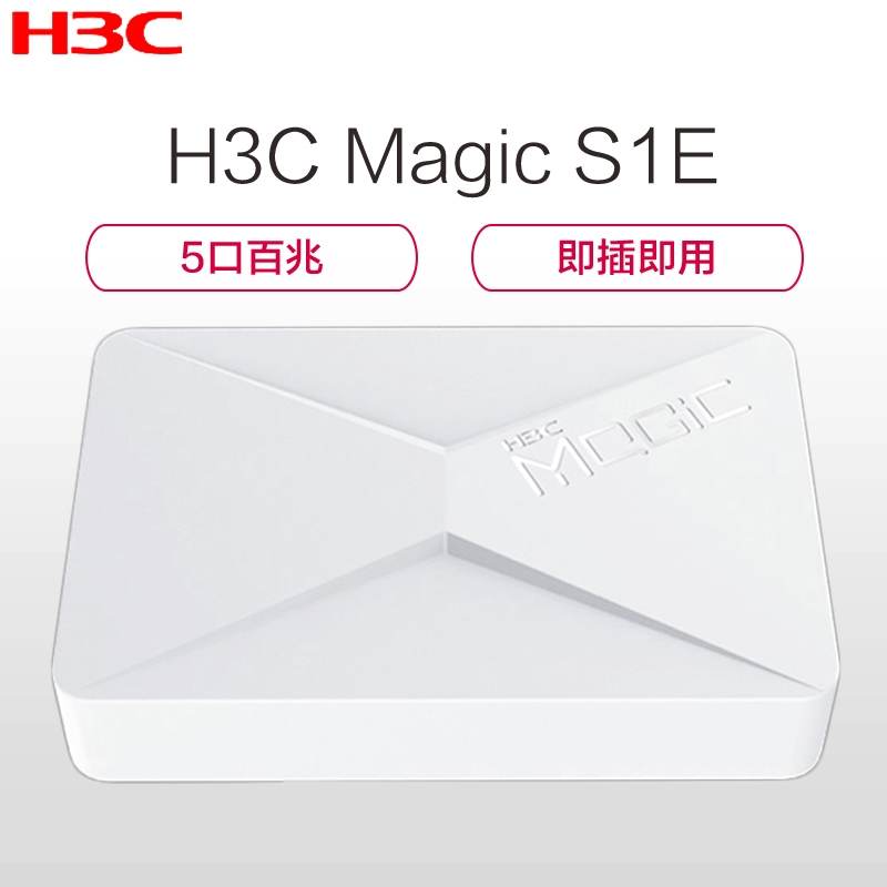 华三(H3C)Magic S1E 5口百兆全八针交换机 魔术家百兆以内交换机 SOHO交换机