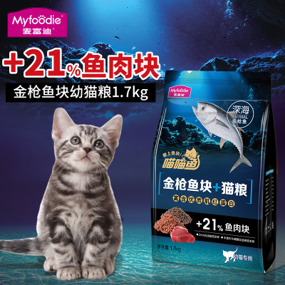 麦富迪猫粮幼猫2-12月猫咪主粮室内天然猫粮金枪鱼肉味1.7kg