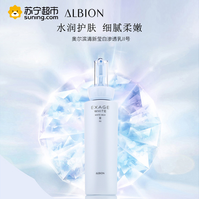 [苏宁超市]ALBION奥尔滨清新莹白渗透乳II号保湿型200ml/瓶乳液改善暗沉各种肤质通用保湿补水滋润营养