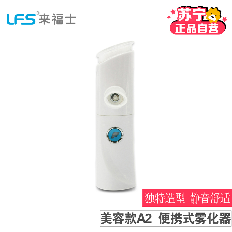 LFS来福士 A2便携式微网超声雾化器