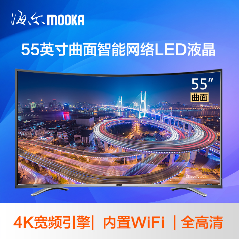 海尔MOOKA/模卡 55Q3M 55寸智能wifi高清液晶led曲面电视机