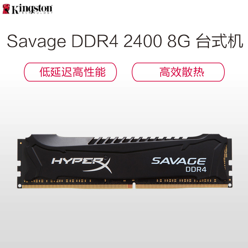 苏宁自营 金士顿(Kingston)骇客神条 Savage系列 DDR4 2400 8G 台式机内存