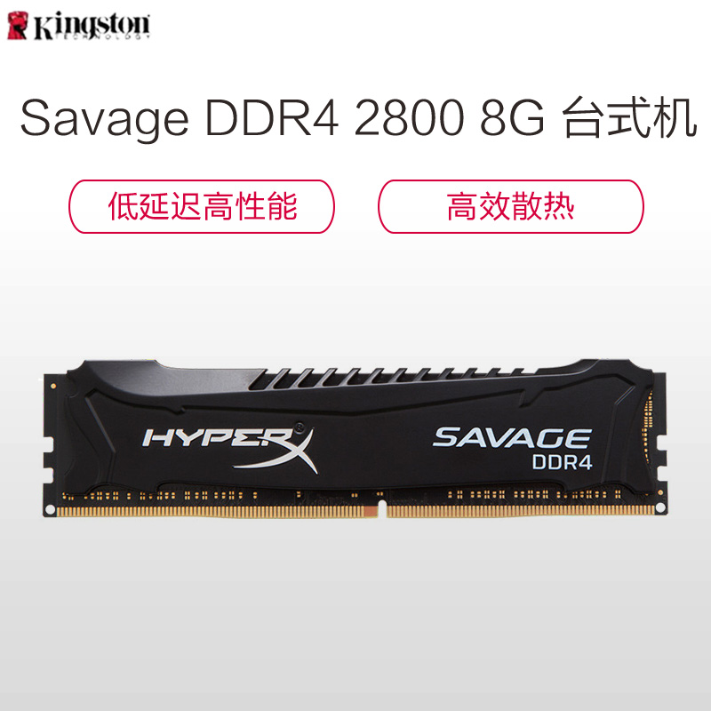 苏宁自营 金士顿(Kingston)骇客神条 Savage系列 DDR4 2800 8G 台式机内存