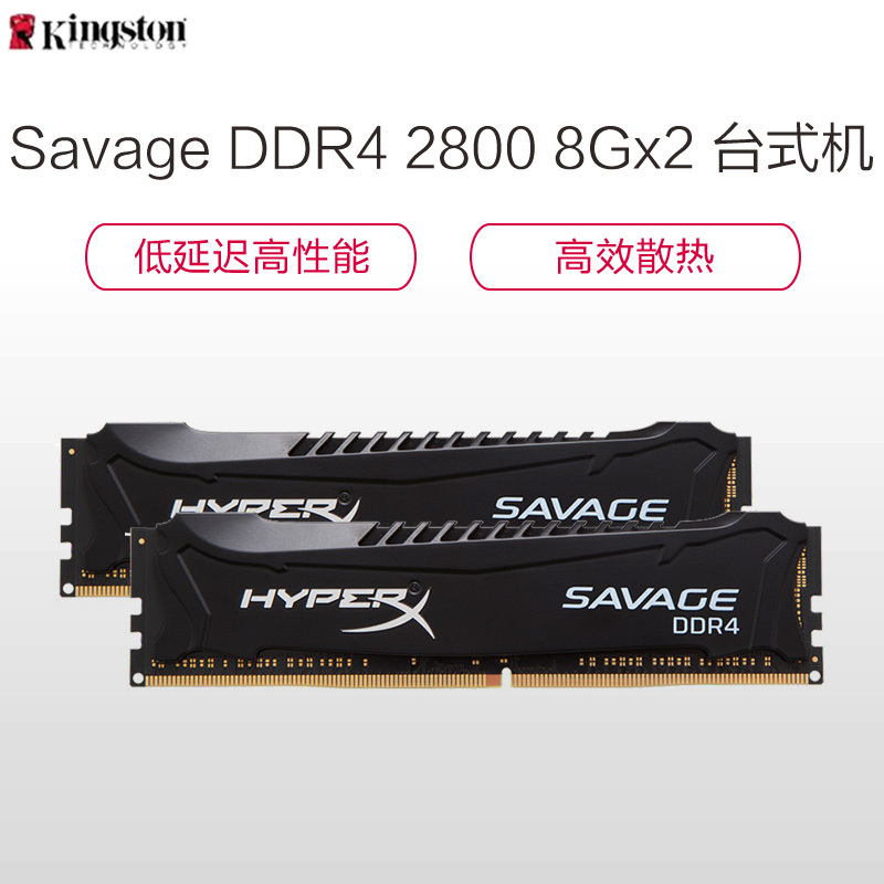 苏宁自营 金士顿(Kingston)骇客神条 Savage系列 DDR4 2800 16GB(8GBx2)台式机内存