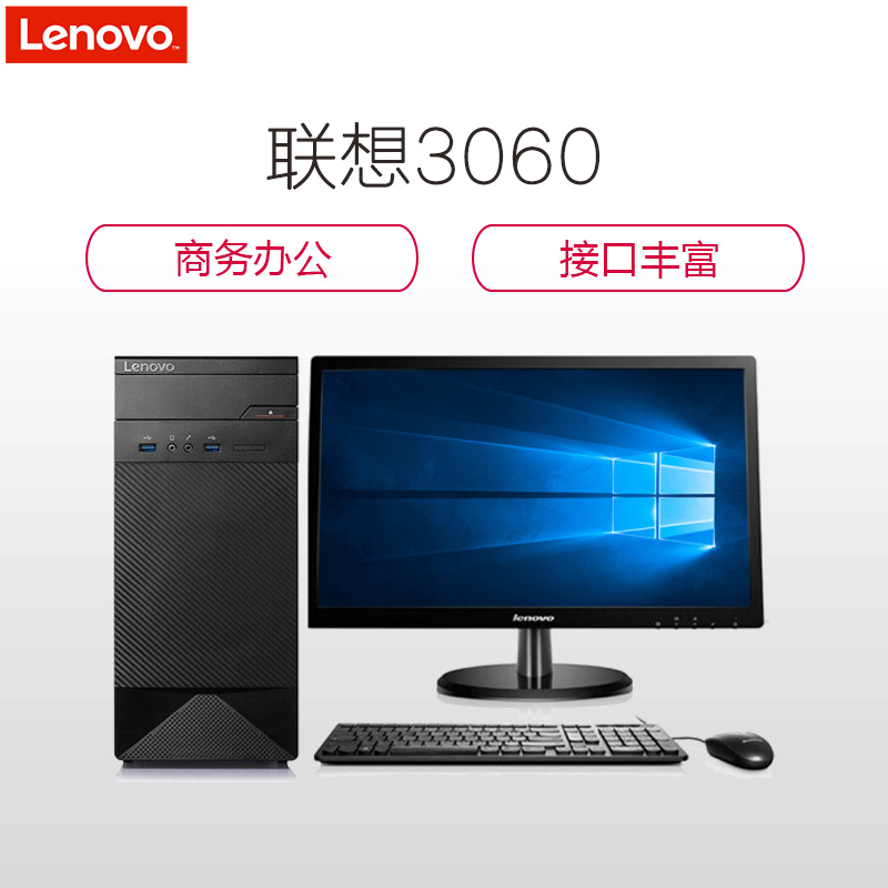 联想(Lenovo)3060 台式电脑 19.5英寸显示屏(G4400 4G 1T 集显 无光驱 wifi W10)