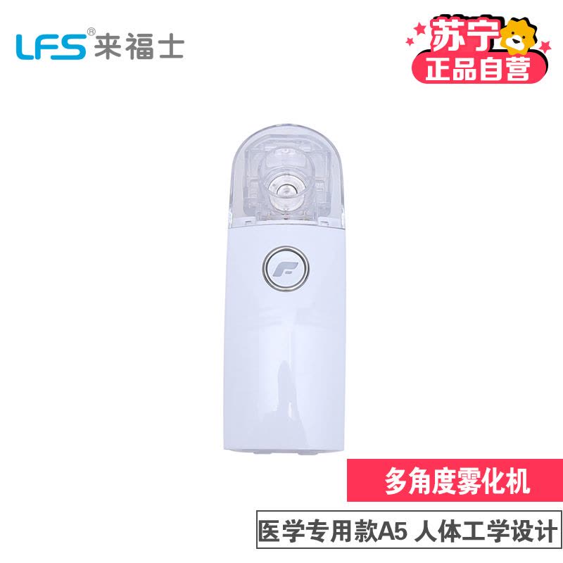 来福士(LFS) 小巧便携微网式雾化器 医用同款 A5图片