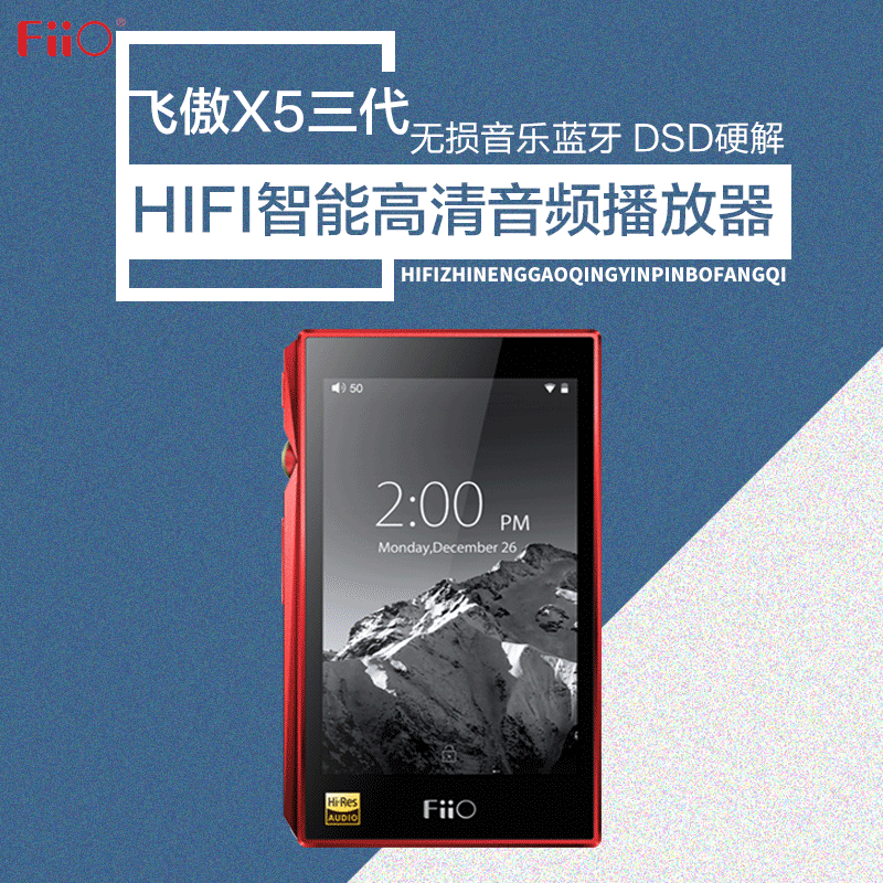 飞傲(FiiO)X5三代 便携无损音乐播放器 红色