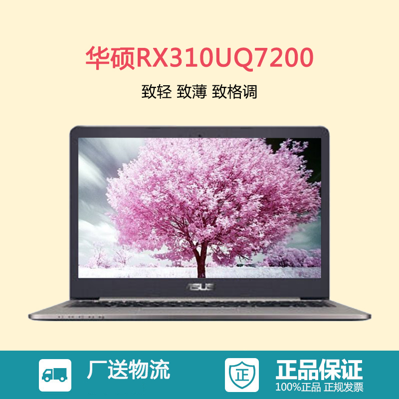 华硕(ASUS)RX310UQ7200 13.3英寸笔记本电脑(i5-7200 8G 256G 2G独显)