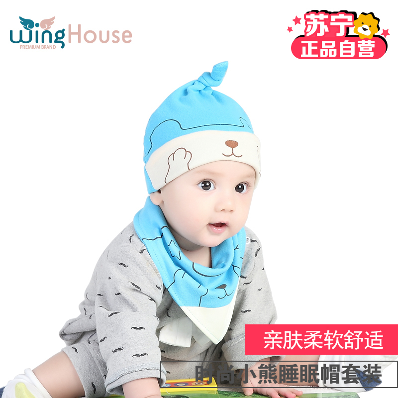 [苏宁自营]winghouse梦想屋 男童女童抱抱熊套头婴童帽 口水巾套装 纯棉透气婴儿帽子 2017年春夏季新品
