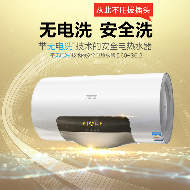 万家乐电热水器D60-S6.2 60升 智能 无电洗S6系列