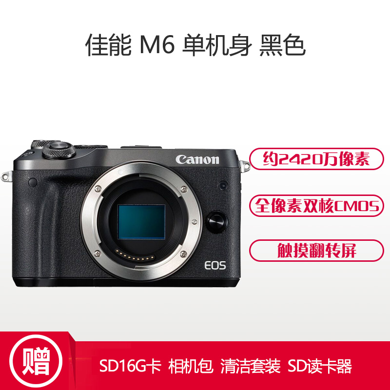 佳能(Canon) EOS M6黑色 (单机身不含镜头) 微单相机 约2420万像素 全像素双核AF WIFI功能高清大图