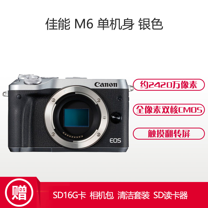 佳能(Canon) EOS M6银色 (单机身不含镜头) 微单相机 约2420万像素 全像素双核AF WIFI功能高清大图