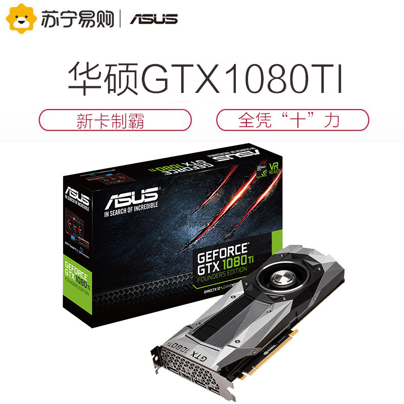 华硕(ASUS)GTX1080TI-11G电脑主机显卡 台式机游戏显卡 11G大显存