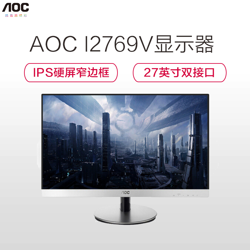 Aoc/冠捷 I2769V 27英寸 IPS广视角硬屏 窄边框 液晶电脑显示器