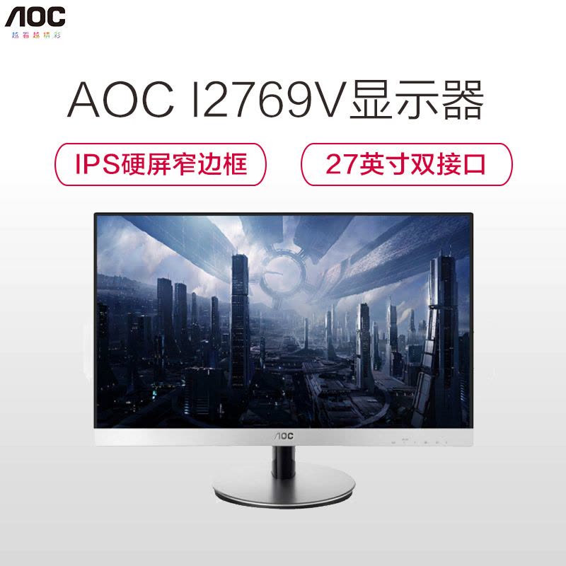 Aoc/冠捷 I2769V 27英寸 IPS广视角硬屏 窄边框 液晶电脑显示器图片