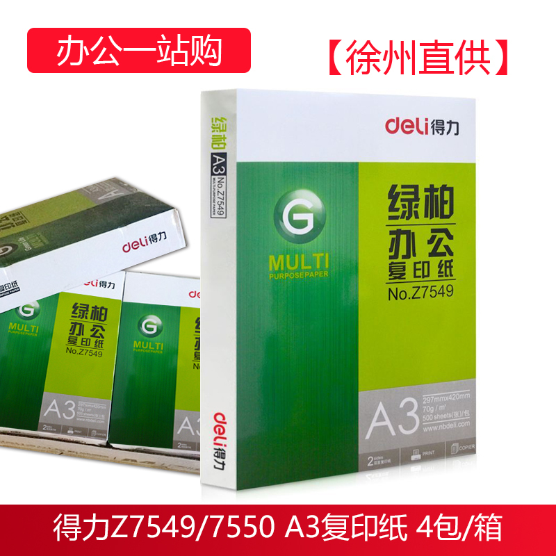 得力绿柏A3复印纸 Z7550 办公用品70g打印纸 一箱4包装 (徐州直供)
