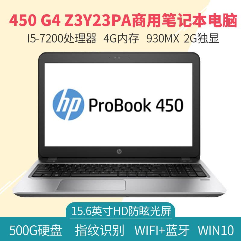 惠普(HP) Probook 450G4笔记本电脑(i5-7200 15.6英寸 4G 500G 930MX 2G独显)图片