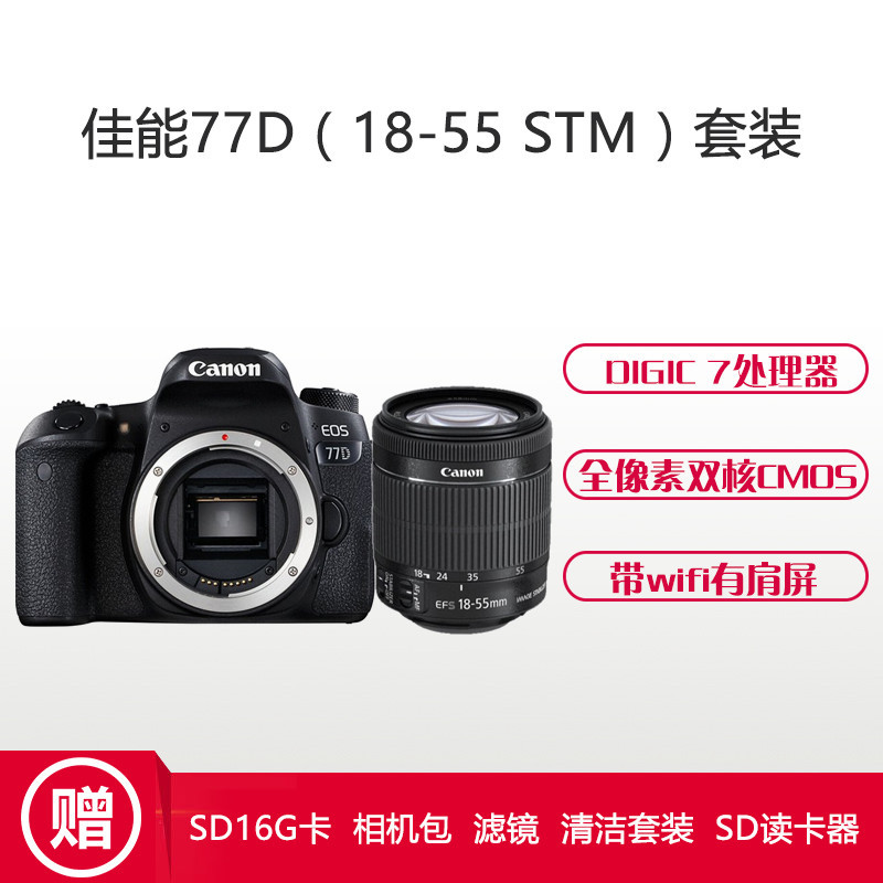 佳能(Canon) EOS 77D(18-55mm STM) 数码单反相机 单镜头套装 约2420万像素