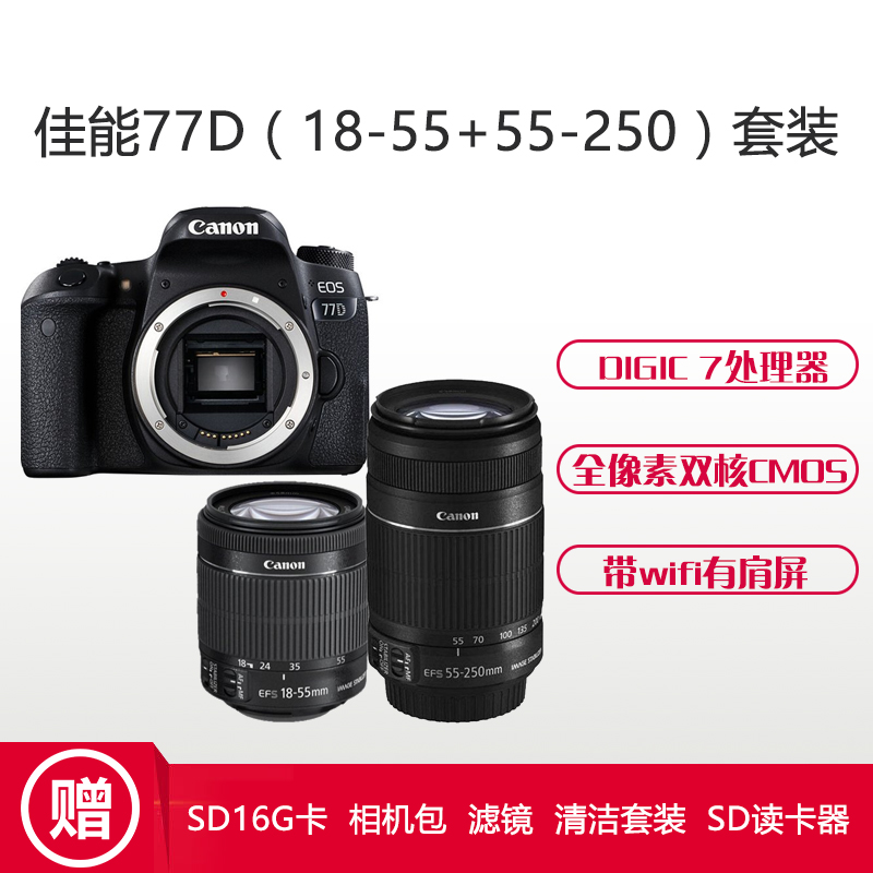 佳能(Canon) EOS 77D(18-55mm+55-250mm) 数码单反相机 双镜头套装 约2420万像素高清大图