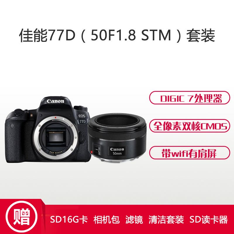 佳能(Canon) EOS 77D(50mm F1.8) 数码单反相机 单镜头套装 约2420万像素图片