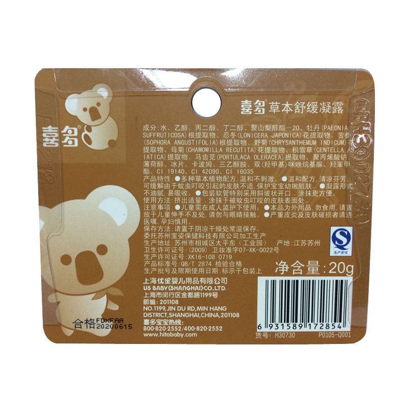 【苏宁自营】喜多日常护理 防蚊/驱蚊蚊香液（HITO)草本舒缓凝露有香味型一个单包装20g不油腻易吸收-H30730