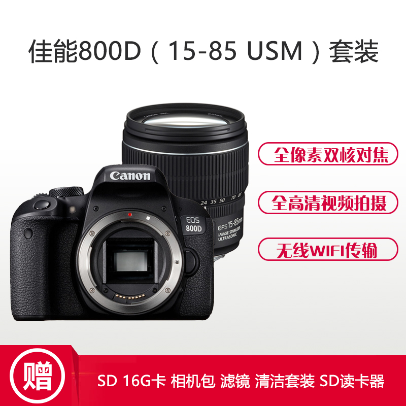 佳能(Canon) EOS 800D (15-85 USM) 数码单反相机 单镜头套装 约2420万像素高清大图