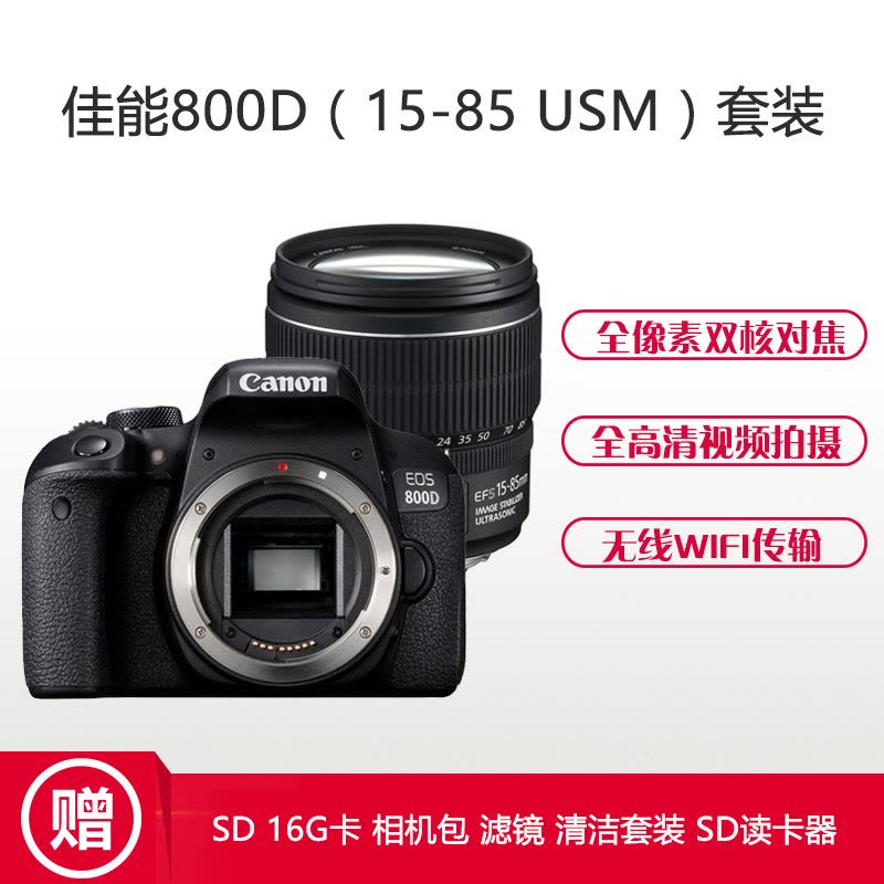 佳能(Canon) EOS 800D (15-85 USM) 数码单反相机 单镜头套装 约2420万像素图片