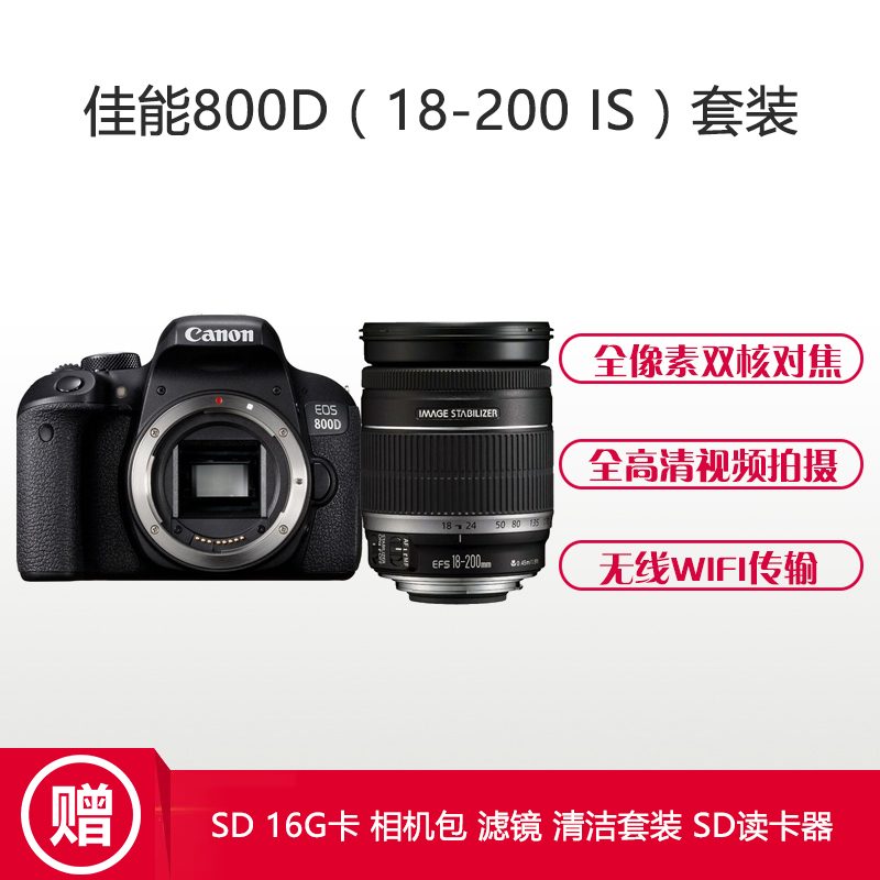 佳能(Canon) EOS 800D （18-200mm IS） 数码单反相机 单镜头套装 约2420万像素