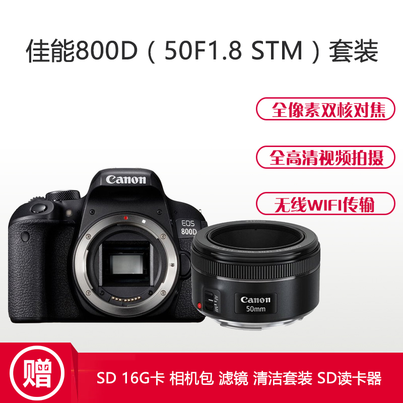佳能(Canon) EOS 800D （50mm F1.8） 数码单反相机 单镜头套装 约2420万像素高清大图