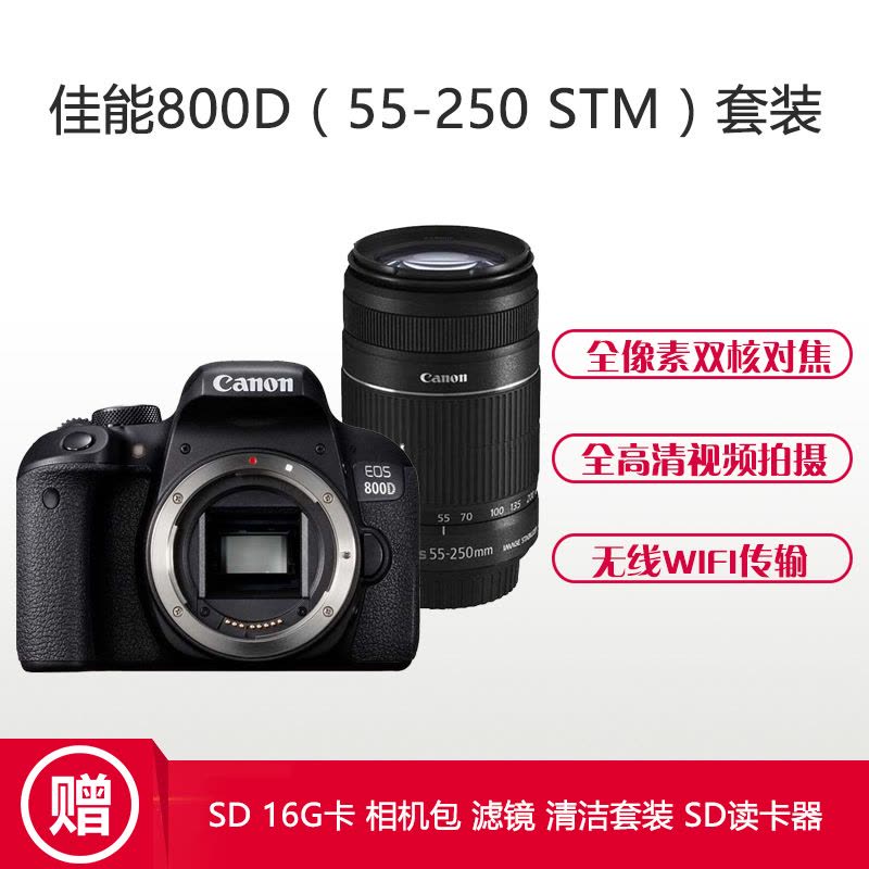 佳能(Canon) EOS 800D （55-250mm IS STM） 数码单反相机 单镜头套装 约2420万像素图片