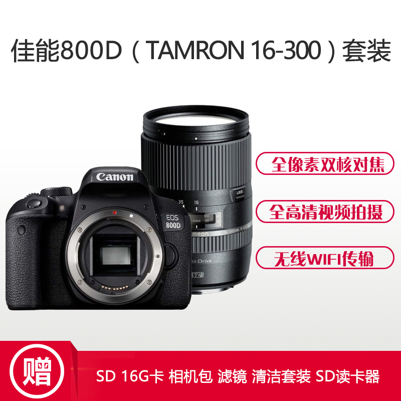 佳能(Canon) EOS 800D (腾龙16-300mm) 数码单反相机 单镜头套装 约2420万像素